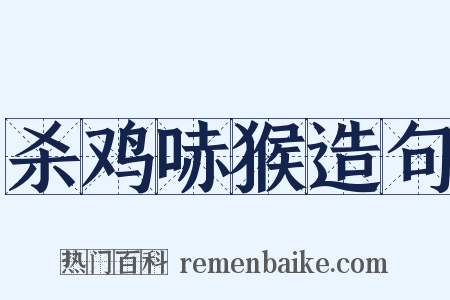 杀鸡哧猴造句是什么意思的图片